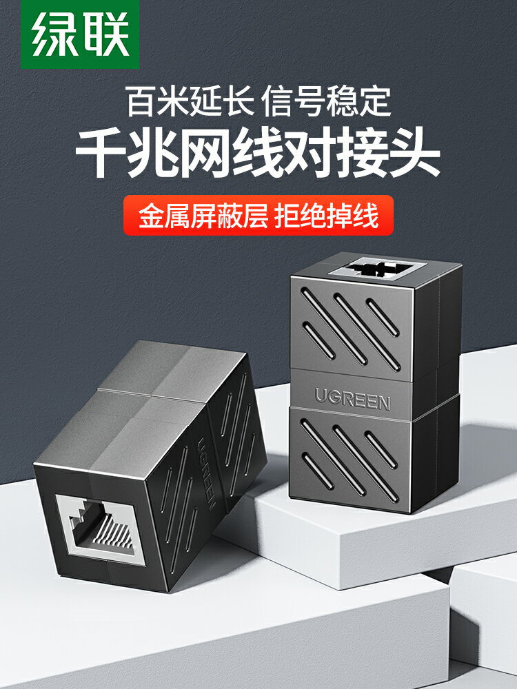 綠聯網線對接頭rj45雙通連接器電腦網路寬帶直通頭水晶頭介面延長