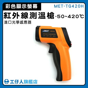 【工仔人】測溫器 -50~420度 手持測溫槍 MET-TG420H CE認證 烘焙工具 電子溫度計 工業測溫槍