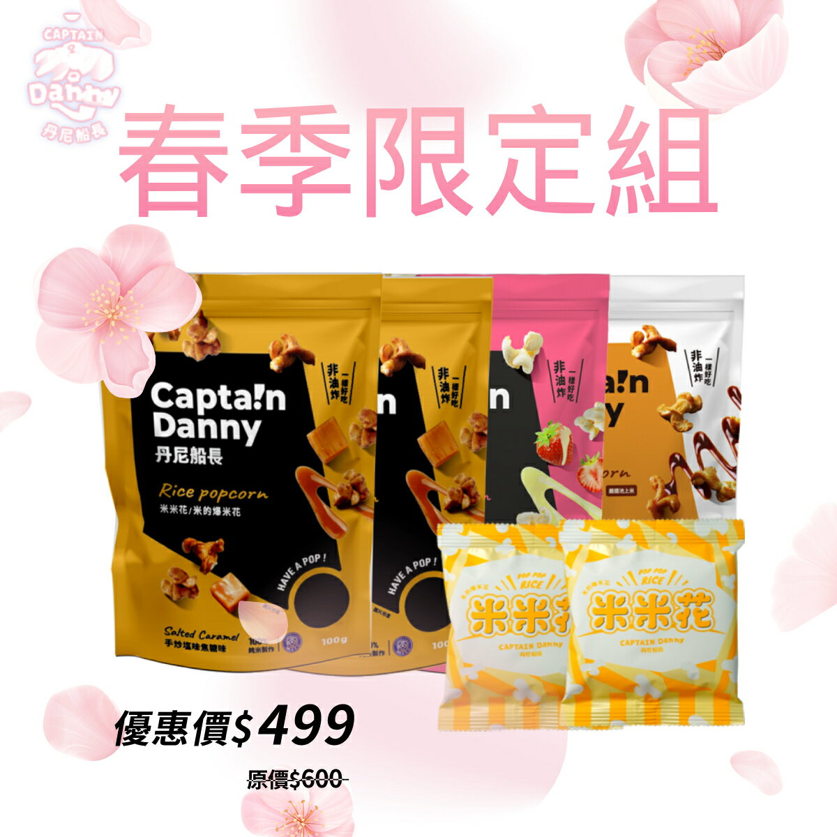 丹尼船長-米米花人氣5包