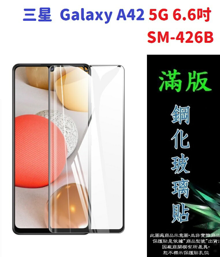 【滿膠2.5D】三星 Galaxy A42 5G 6.6吋 SM-426B 亮面 滿版 全膠 鋼化玻璃 9H
