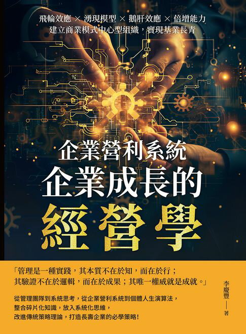 【電子書】企業營利系統，企業成長的經營學：飛輪效應×湧現模型×鵝肝效應×倍增能力，建立商業模式中心型組織，實現基業長青