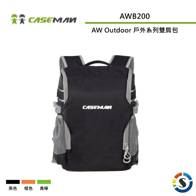 Caseman卡斯曼 AWB200 AW Outdoor 戶外系列雙肩背包