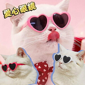 『台灣x現貨秒出』愛心造形寵物眼鏡 寵物墨鏡 貓咪眼睛 寵物造型 寵物打扮 寵物愛心墨鏡