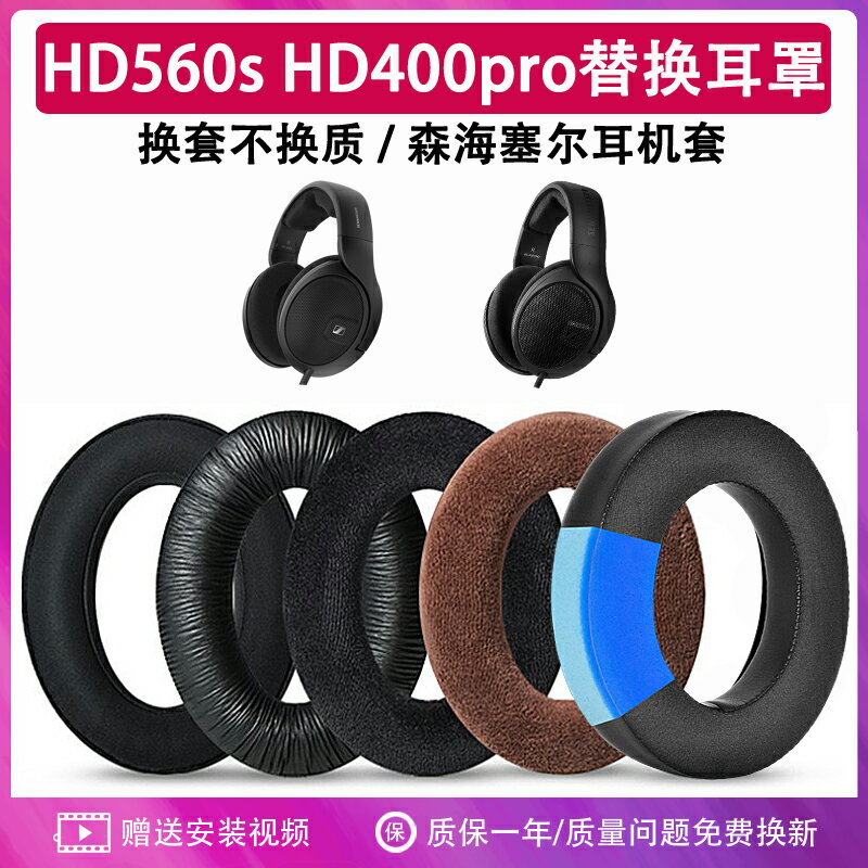適用森海塞爾hd560s hd400pro耳機套耳罩 頭戴式海綿套有線耳機墊耳套替換維修配件