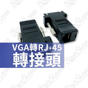 【蜜絲小舖】VGA轉RJ-45轉接頭 公頭 母頭 VGA延伸器 螢幕線轉接頭 連接頭 轉換頭 螢幕訊號VGA轉RJ45#787