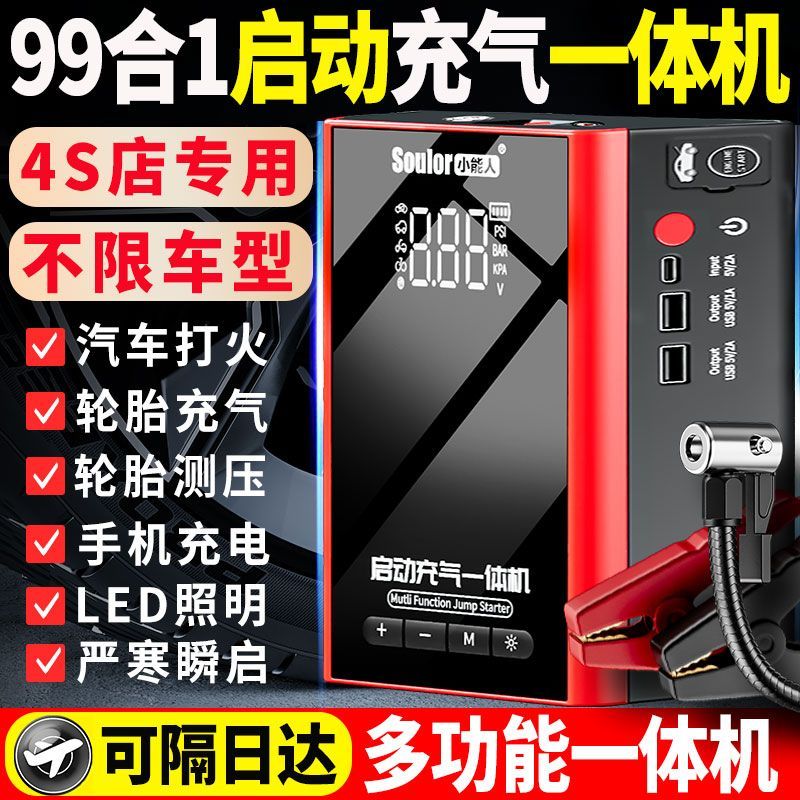 【品牌好評44.2萬+條】小能人汽車應急啟動電源12V車載充氣泵兩用一體機大容量搭電神器-益三禾