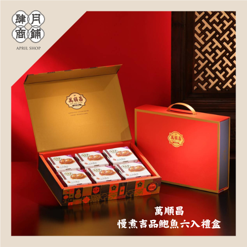 【肆月商鋪】萬順昌6入慢煮吉品鮑魚禮盒 送禮/伴手禮/即開即食/營養/方便/懶人料理/宴客/煲湯/養生/鮑魚/老火湯汁