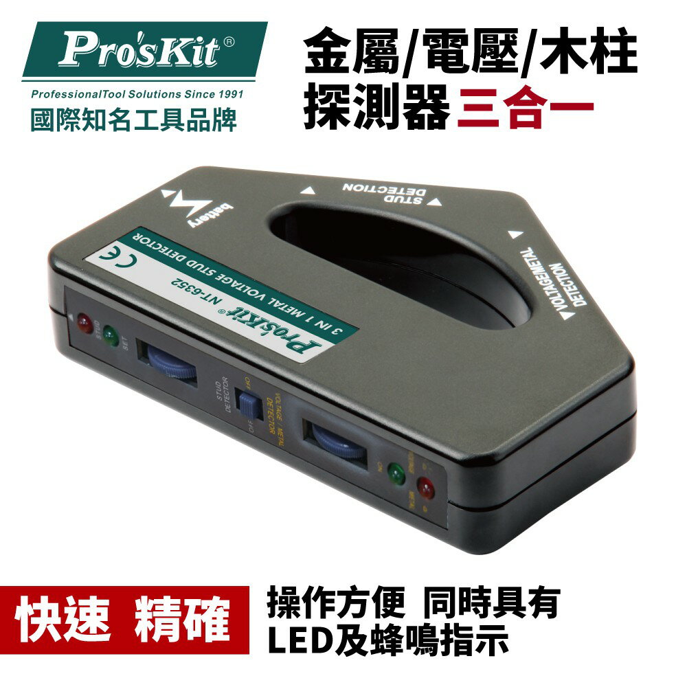 【Pro'sKit 寶工】NT-6352 三合一金屬/電壓/木柱探測器 快速精確 操作方便 同時具有LED及蜂鳴指示