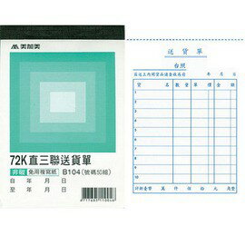 美加美 B104 72K直三聯送貨單(號碼50組)