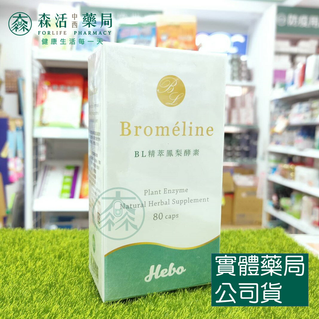 藥局💊現貨_BL精萃鳳梨酵素膠囊 80粒/瓶