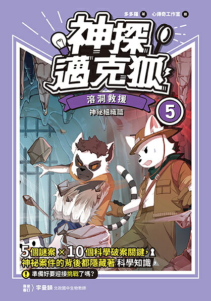 神探邁克狐】神祕組織篇(5)：溶洞救援 1