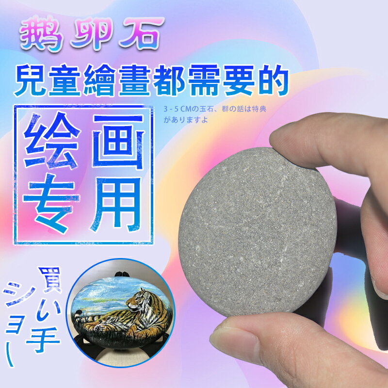 彩繪石頭鵝卵石3-5cm卡通創意繪畫石DIY手繪石原石兒童繪畫