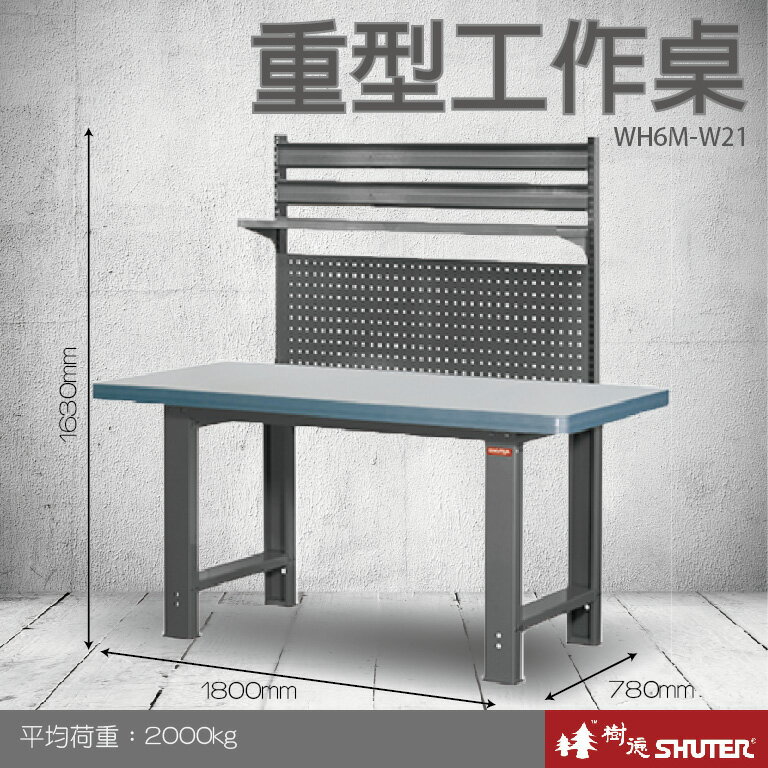 【專業工作桌】 工具車 辦公桌 電腦桌 書桌 寫字桌 五金 零件 工具 樹德 重型工作桌 WH6M+W21