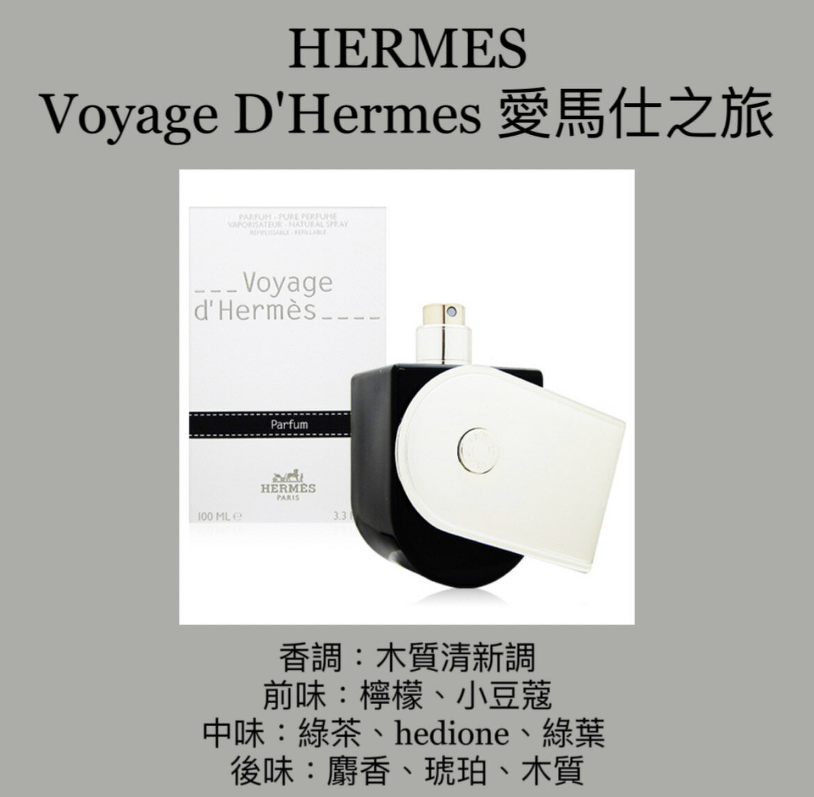 HERMES 愛馬仕Voyage D'Hermes 愛馬仕之旅中性香精100ML ❁香舍