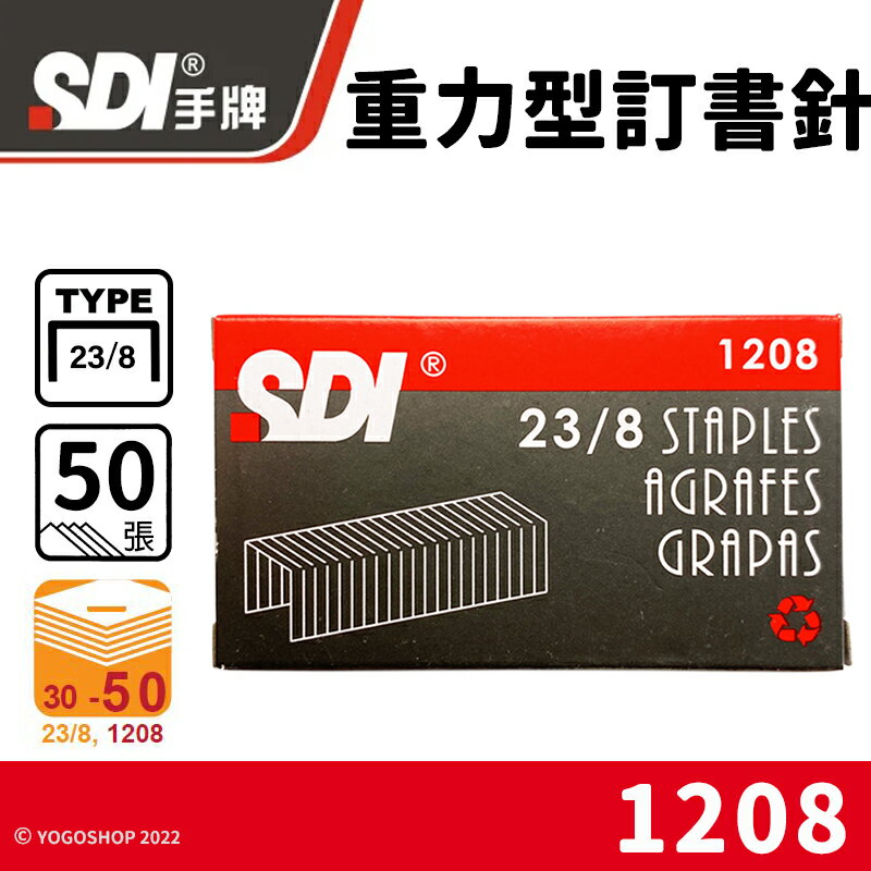 SDI 手牌 23/8 重力型訂書針 1208 /一小盒1000pcs(定40) 重力型釘書針 手牌訂書針 辦公用品 文具用品 -順