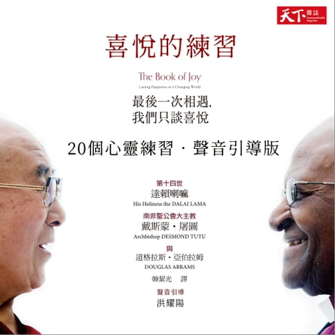 【有聲書】喜悅的練習：《最後一次相遇，我們只談喜悅》20個心靈練習．聲音引導版（有聲書） 0