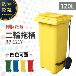 （黃）腳踏掀蓋二輪拖桶（120公升）RB-121Y 回收桶 垃圾桶 移動式清潔箱 戶外打掃 歐洲認證 環保材質