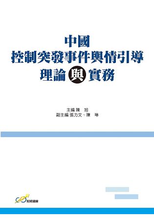 中國控制突發事件輿情引導理論與實務 | 拾書所