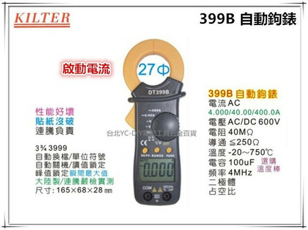 【台北益昌】台灣製造 KILTER 399B 冷凍維修鉤錶 交流鉤錶 1mA 啟動電流 峰值 故障可維修