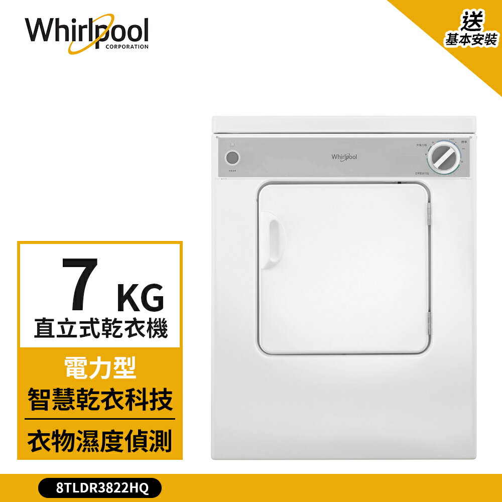 點數加碼【Whirlpool 惠而浦】7kg 電力型直立式乾衣機 典雅白 8TLDR3822HQ (送基本安裝)