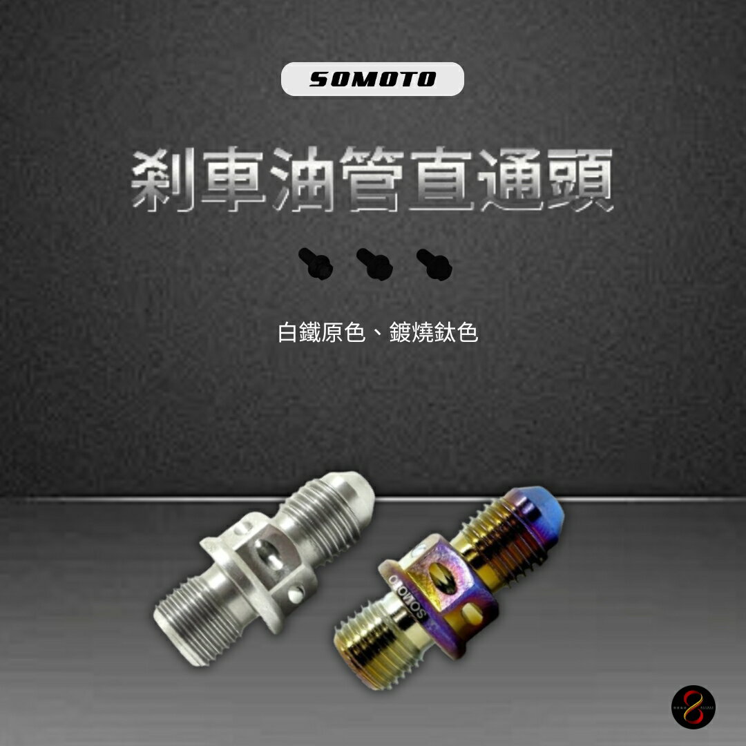 SOMOTO臺灣製造 白鐵/鍍鈦煞車油管直通頭不銹鋼螺絲 金屬油管接頭