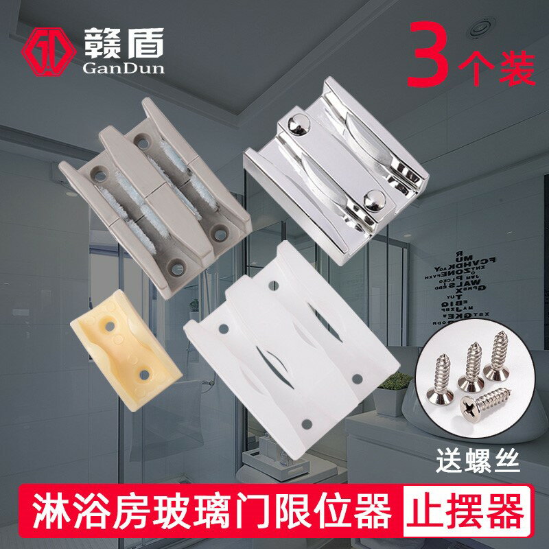 淋浴房玻璃門配件衛生間浴室移門限位器止擺器卡槽滑塊防撞定位器