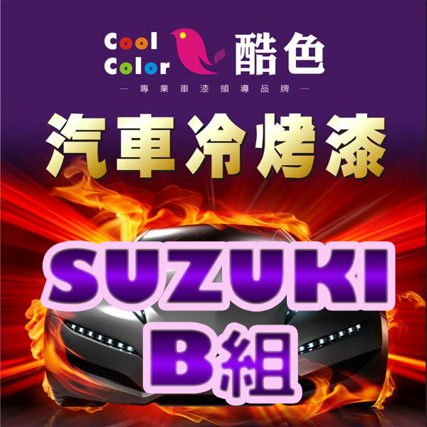 【SUZUKI-B組】SUZUKI汽車冷烤漆 酷色汽車冷烤漆 SUZUKI車款專用噴漆 STANDOX烤漆，400ML