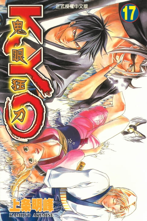 鬼眼狂刀KYO (17)【電子書】
