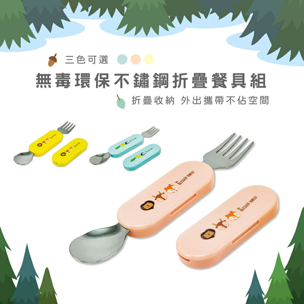 台灣製 三色可選 無毒兒童環保不鏽鋼折疊餐具 湯匙/叉子 易晉