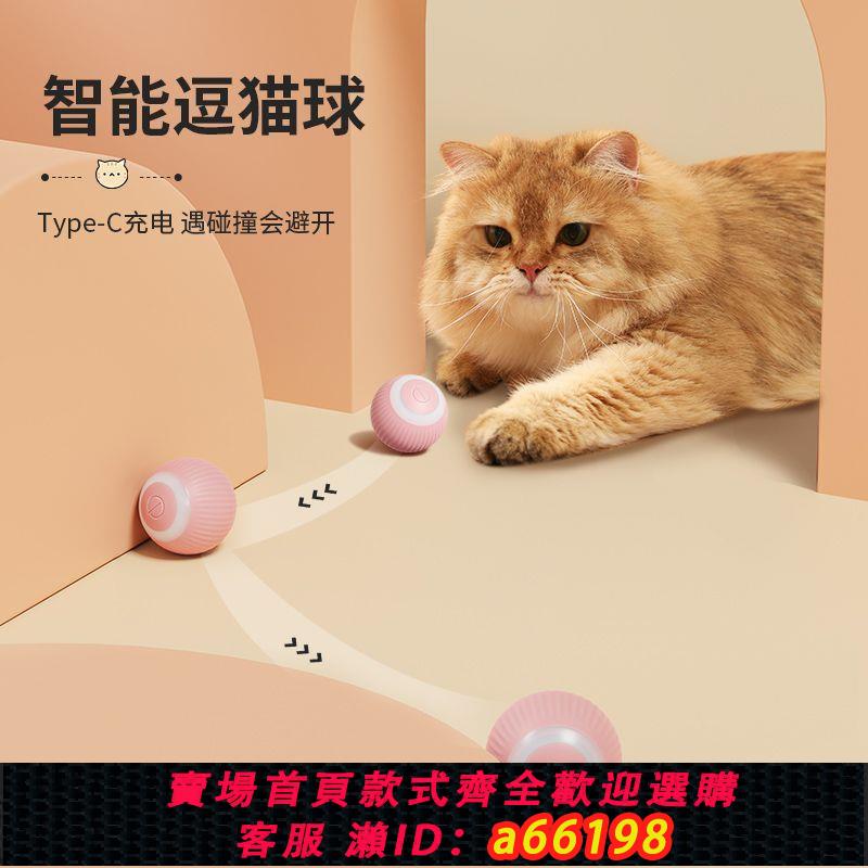 【臺灣公司 可開發票】貓咪玩具自嗨解悶自動逗貓球逗貓棒電動智慧玩具滾滾神器寵物用品