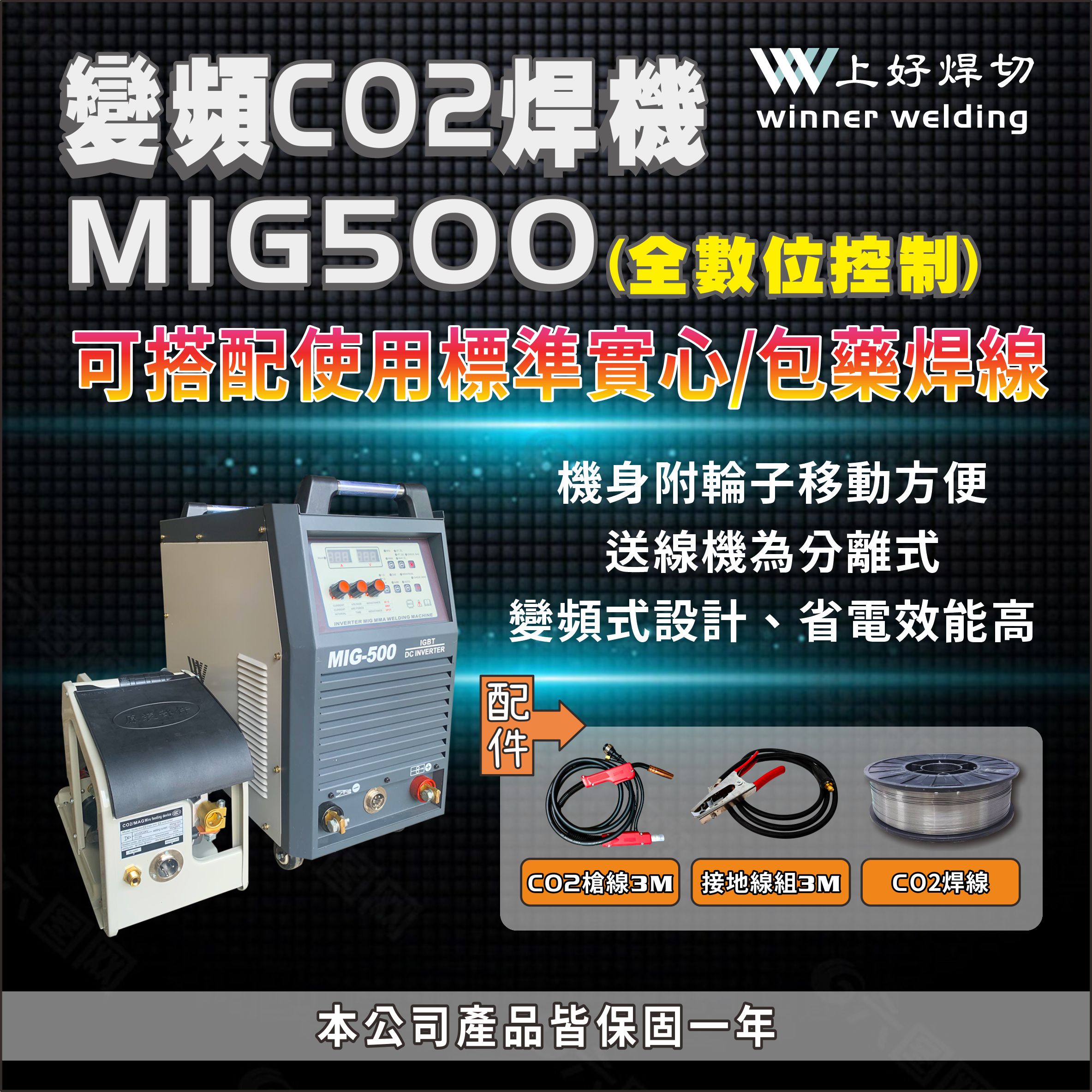 上好 變頻直流CO2焊機    MIG500