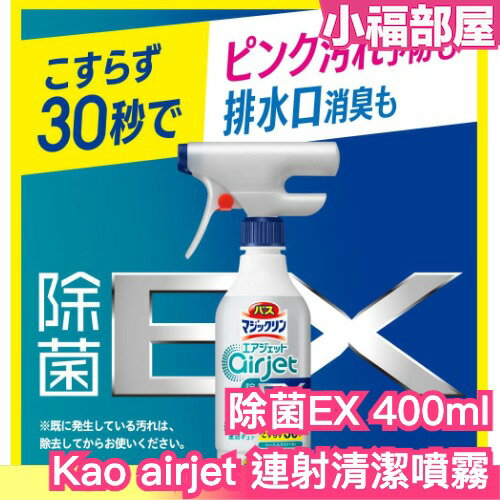 日本製 Kao 浴室浴缸用 air jet EX 連射清潔泡沫噴霧 400ml 草本清香 清潔劑 排水口 浴缸 浴室清潔【小福部屋】