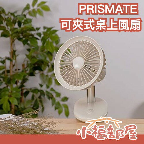 日本 PRISMATE 可夾式桌上風扇 PR-F058 攜帶型 小風扇 辦公室 居家 可夾式 安全風扇 消暑 降溫【小福部屋】