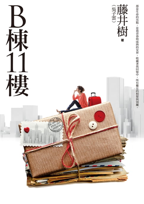 【電子書】B棟11樓（新版） 0
