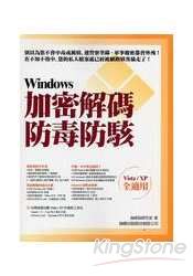 Windows加密解碼‧毒駭攻防(Vista、XP