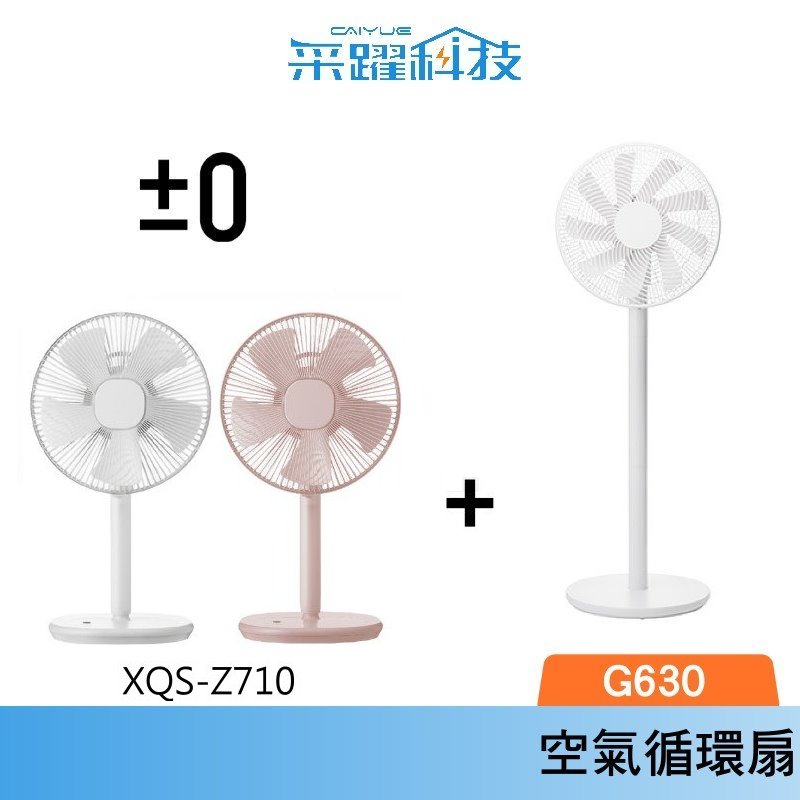 【組合價】正負零 XQS-G630 3D直流循環風扇 白色電風扇 官方指定經銷 復古風扇 電扇 風扇 立扇 循環扇 原廠公司貨