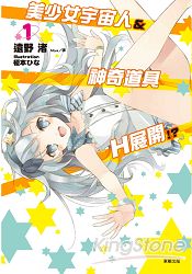 美少女宇宙人&神奇道具 H展開！？