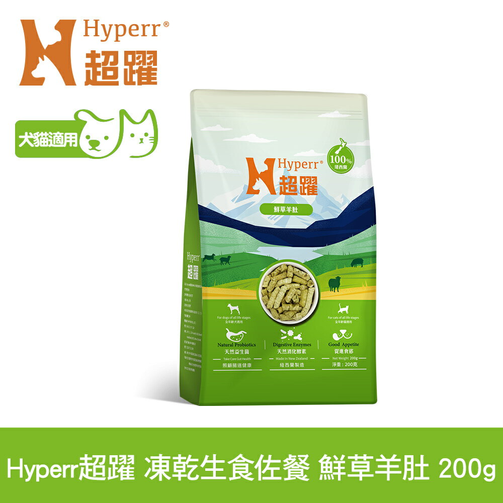 【SofyDOG】Hyperr超躍 凍乾生食餐 鮮草羊肚 200g 貓狗零食 佐餐 腸胃保健 益生菌
