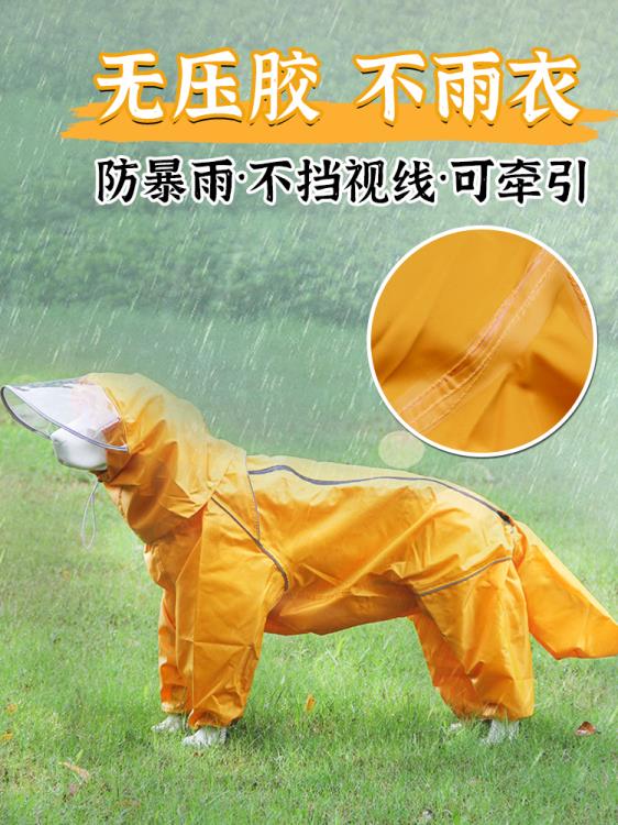 全包壓膠四腳連帽大狗雨衣中大型犬寵物服裝金毛阿拉斯加大防雨披 領券更優惠
