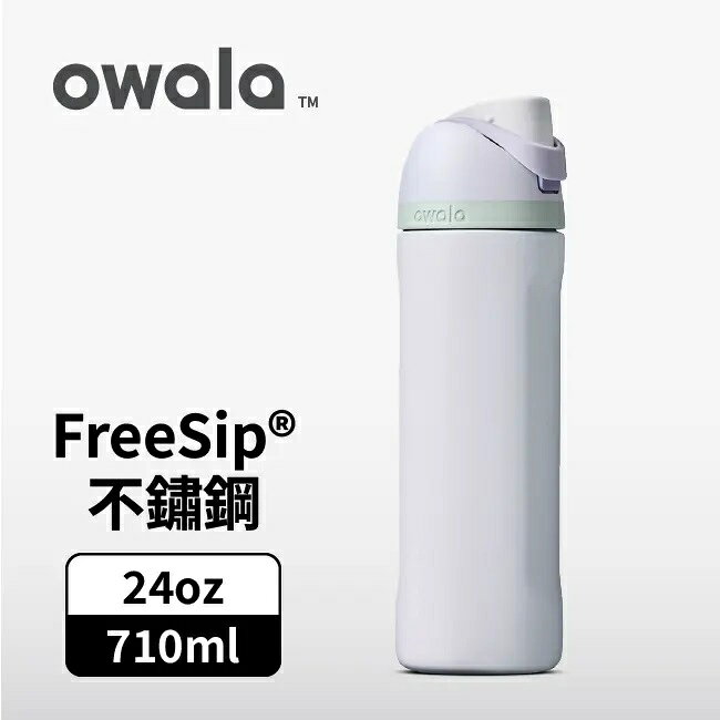 【毒】(代購7天)Owala FreeSip三層不鏽鋼保溫杯/ 專利雙飲口/ 710ml/ 無人之島