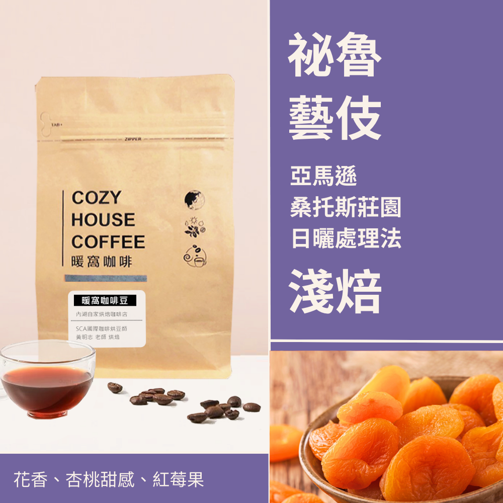 淺焙｜祕魯 亞馬遜 桑托斯莊園 藝伎Geisha 日曬處理法 咖啡豆 半磅(227g±5g)｜暖窩咖啡