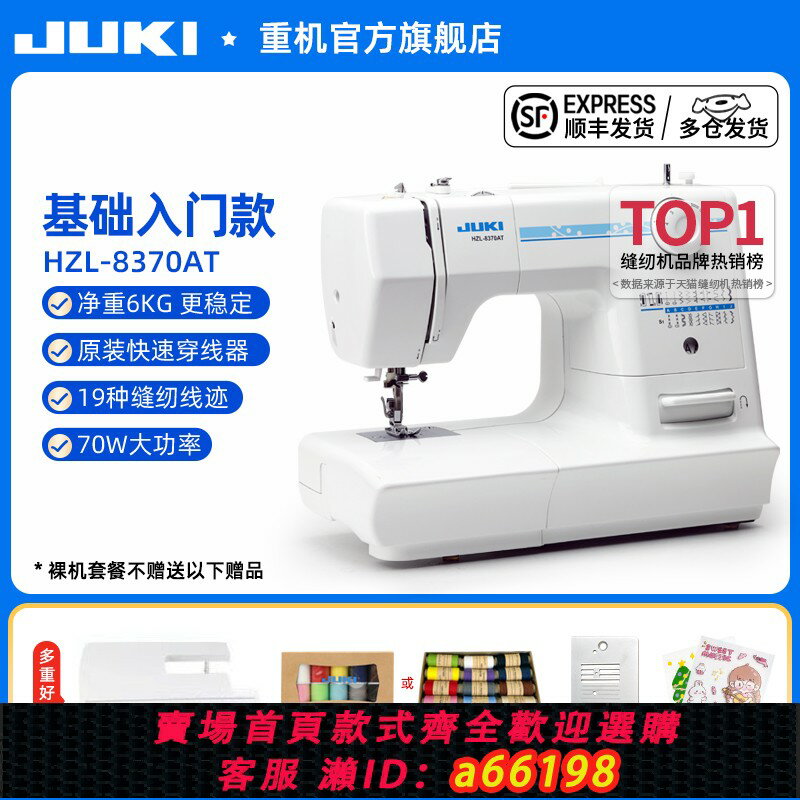 【臺灣公司 可開發票】【官方旗艦】日本JUKI重機8370臺式家用電動縫紉機鎖邊小型衣車