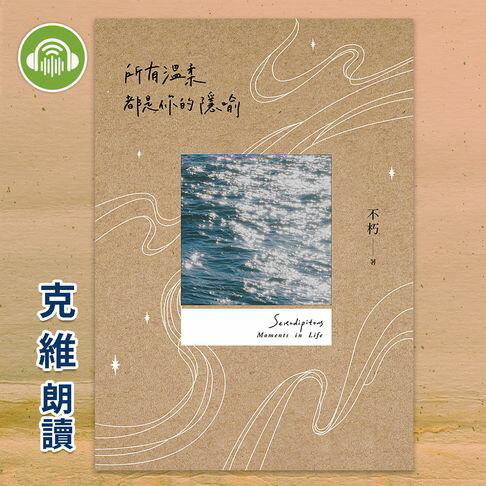 【有聲書】所有溫柔都是你的隱喻 0