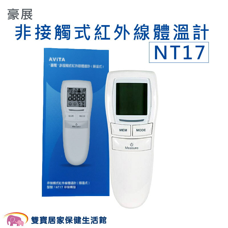 豪展 非接觸式額溫槍 NT17 非接觸式紅外線體溫計 額頭槍 電子體溫計 溫度計 測量體溫