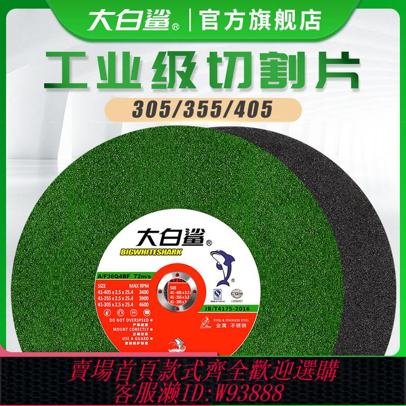{臺灣公司貨 可打統編}大白鯊切割片350型砂輪片400mm切鐵不銹鋼金屬大切割機鋸片沙輪片