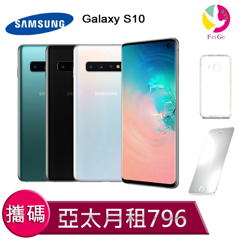 三星 S10 (8GB+128GB) 攜碼至亞太電信 4G上網吃到飽 月繳796手機$19300元【贈9H鋼化玻璃保護貼*1+氣墊空壓殼*1】