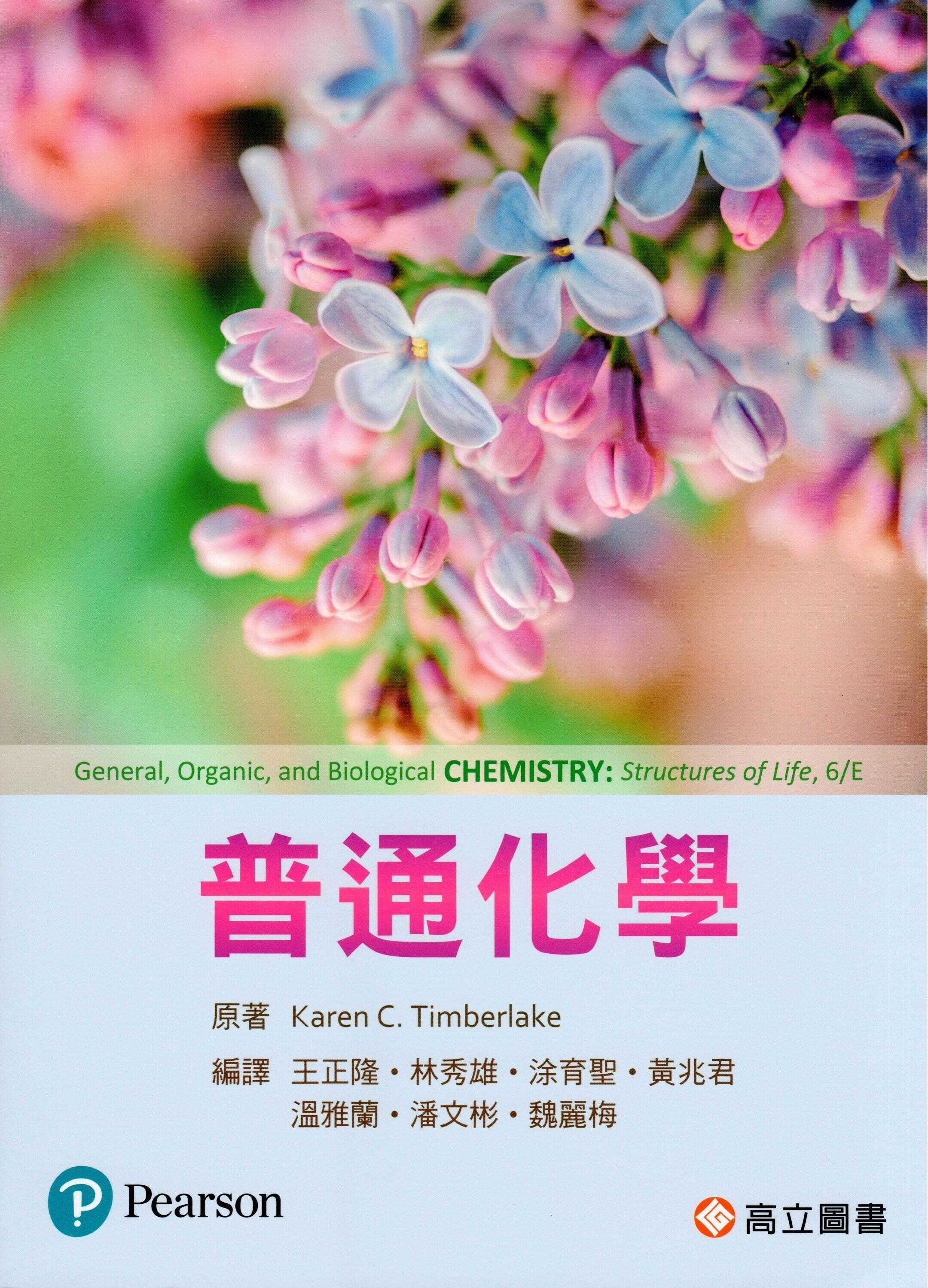 普通化學 (6版) Karen C. Timberlake 2026 高立