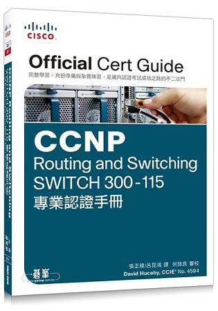 CCNP Routing and Switching SWITCH 300-115專業認證手冊 | 拾書所