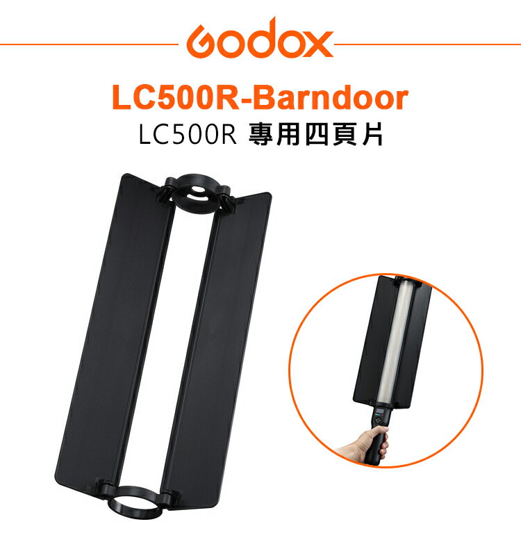 EC數位 Godox 神牛 LC500R-Barndoor 專用四頁片 LC500R 擋光板 遮光板 四葉片
