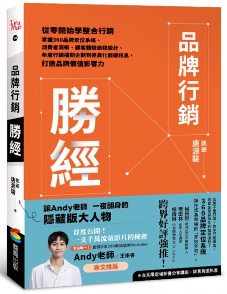 品牌行銷勝經：從零開始學整合行銷，掌握360品牌定位系統、消費者洞察、顧客體驗旅程設計、年度行銷檔期企劃到差異化關鍵訊息，打造品牌價值影響力【城邦讀書花園】